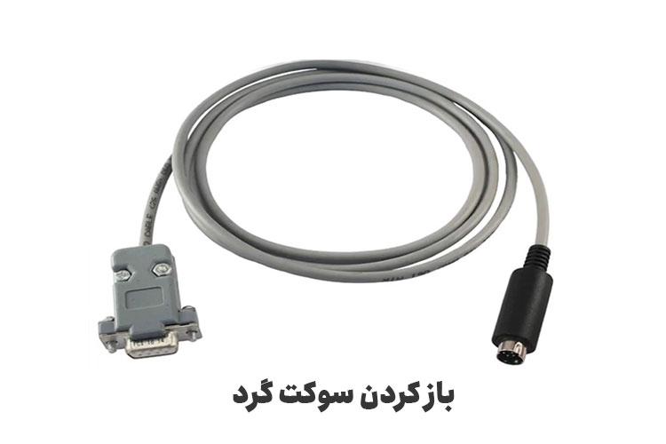 باز کردن سوکت گرد